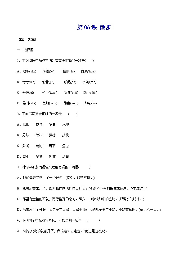 第06课 散步(提升训练)-2021-2022学年七年级语文上册“基础+提升”考点专项训练（部编版）01