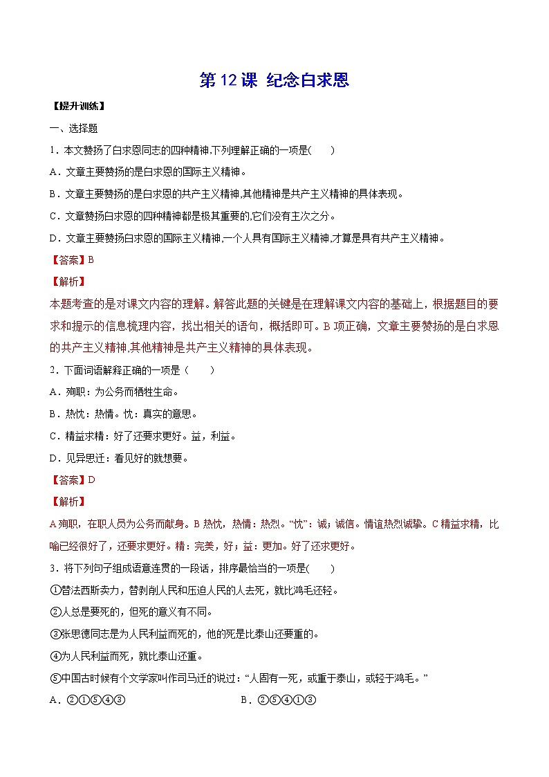第12课 纪念白求恩(提升训练)-2021-2022学年七年级语文上册“基础+提升”考点专项训练（部编版）01