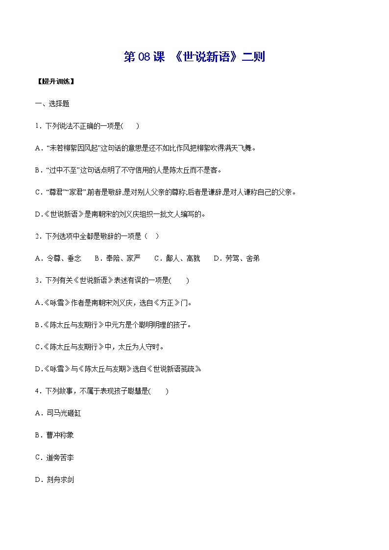 第08课 《世说新语》二则(提升训练)(原卷版)第1页