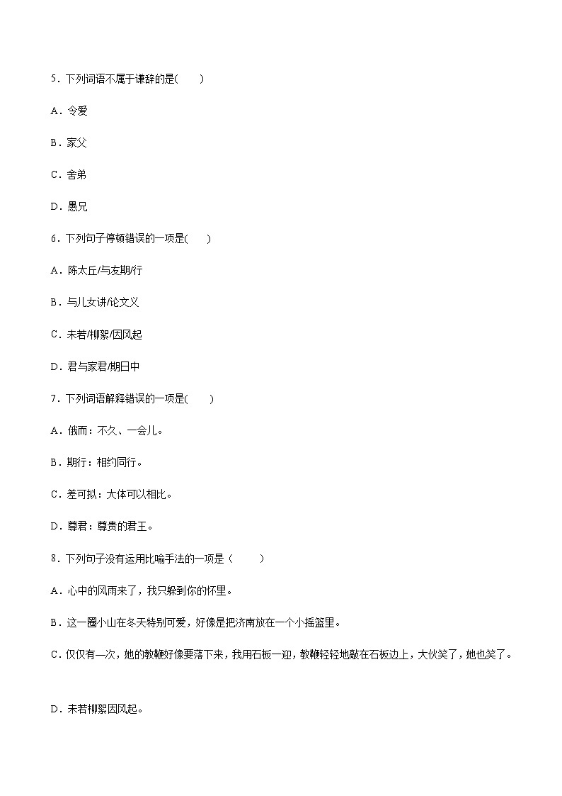 第08课 《世说新语》二则(提升训练)(原卷版)第2页