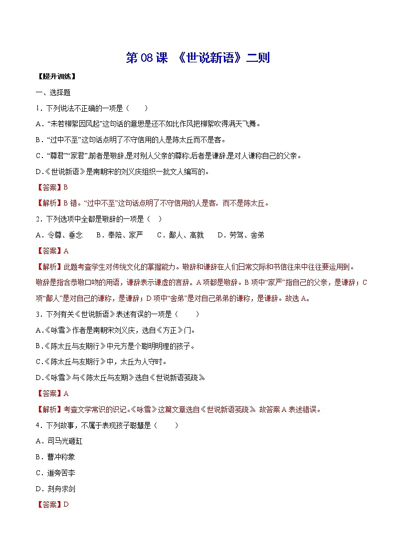 第08课 《世说新语》二则(提升训练)(解析版)第1页