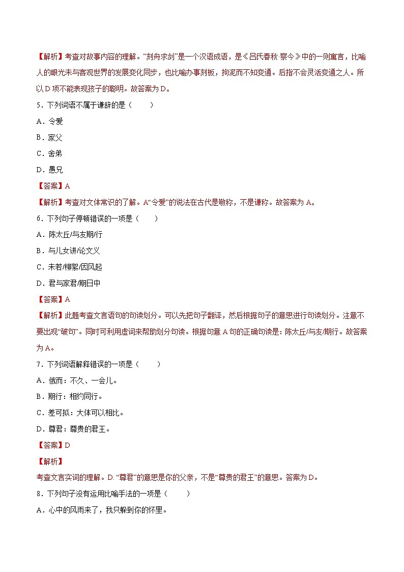 第08课 《世说新语》二则(提升训练)(解析版)第2页