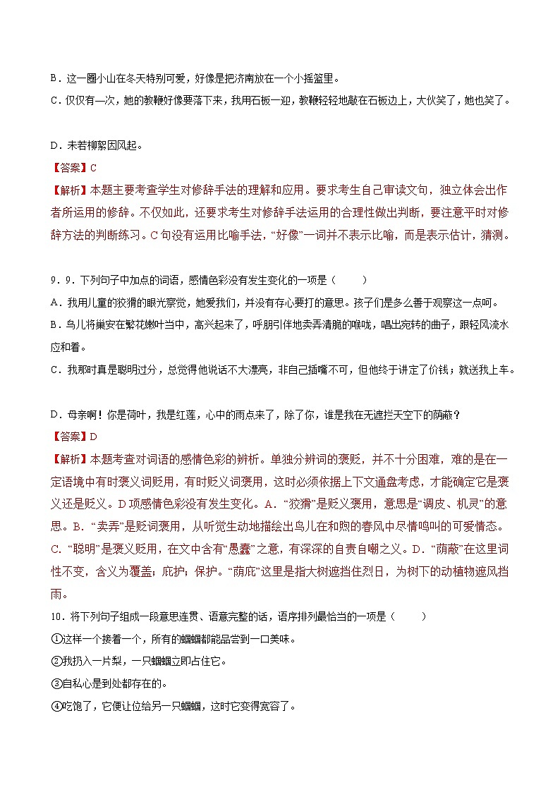 第08课 《世说新语》二则(提升训练)(解析版)第3页