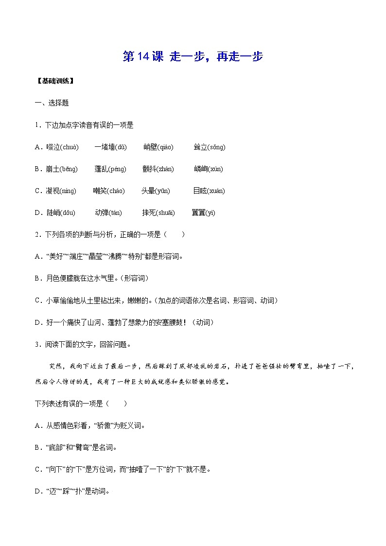 第14课 走一步，再走一步(基础训练)(原卷版)第1页