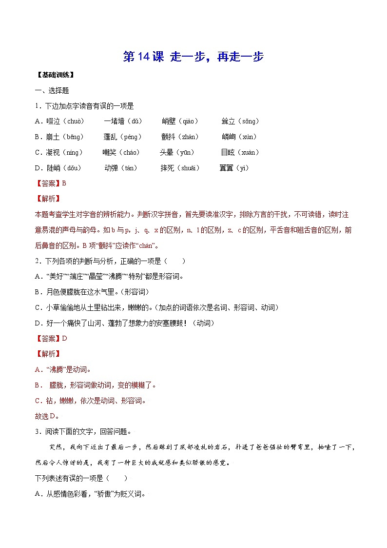 第14课 走一步，再走一步(基础训练)(解析版)第1页
