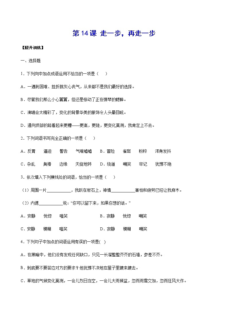 第14课 走一步，再走一步(提升训练)(原卷版)第1页