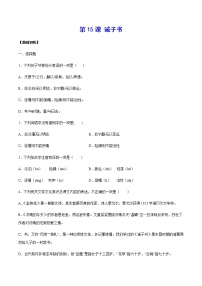 初中语文人教部编版七年级上册第四单元15 诫子书一课一练