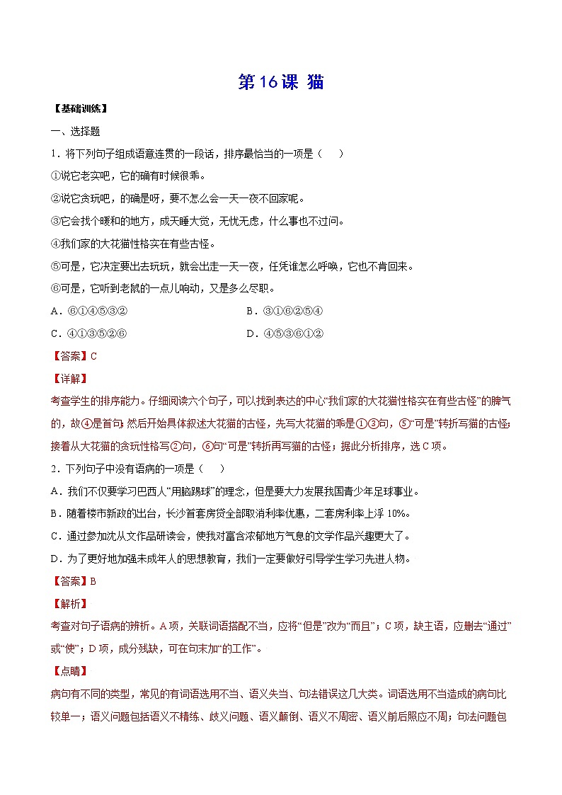 第16课 猫(基础训练)-2021-2022学年七年级语文上册“基础+提升”考点专项训练（部编版）01