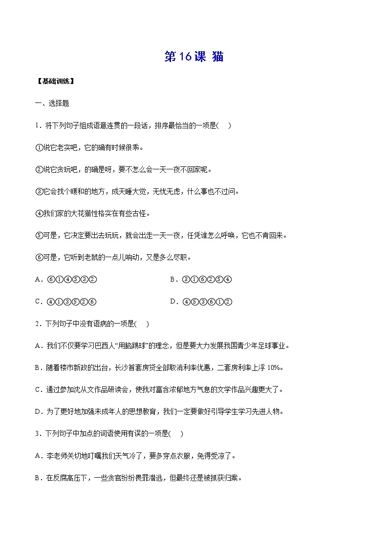 第16课 猫(基础训练)-2021-2022学年七年级语文上册“基础+提升”考点专项训练（部编版）01