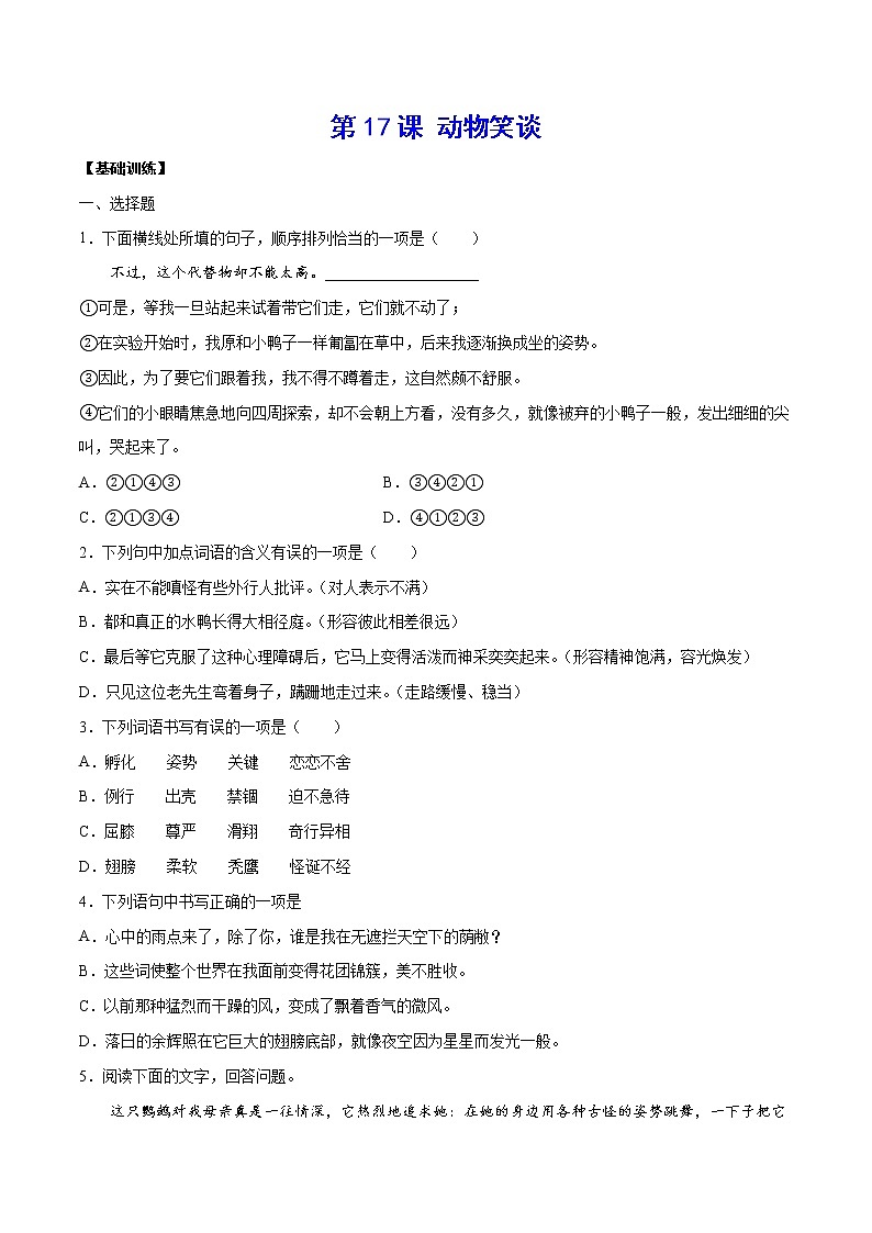 第17课 动物笑谈(基础训练)(原卷版)第1页