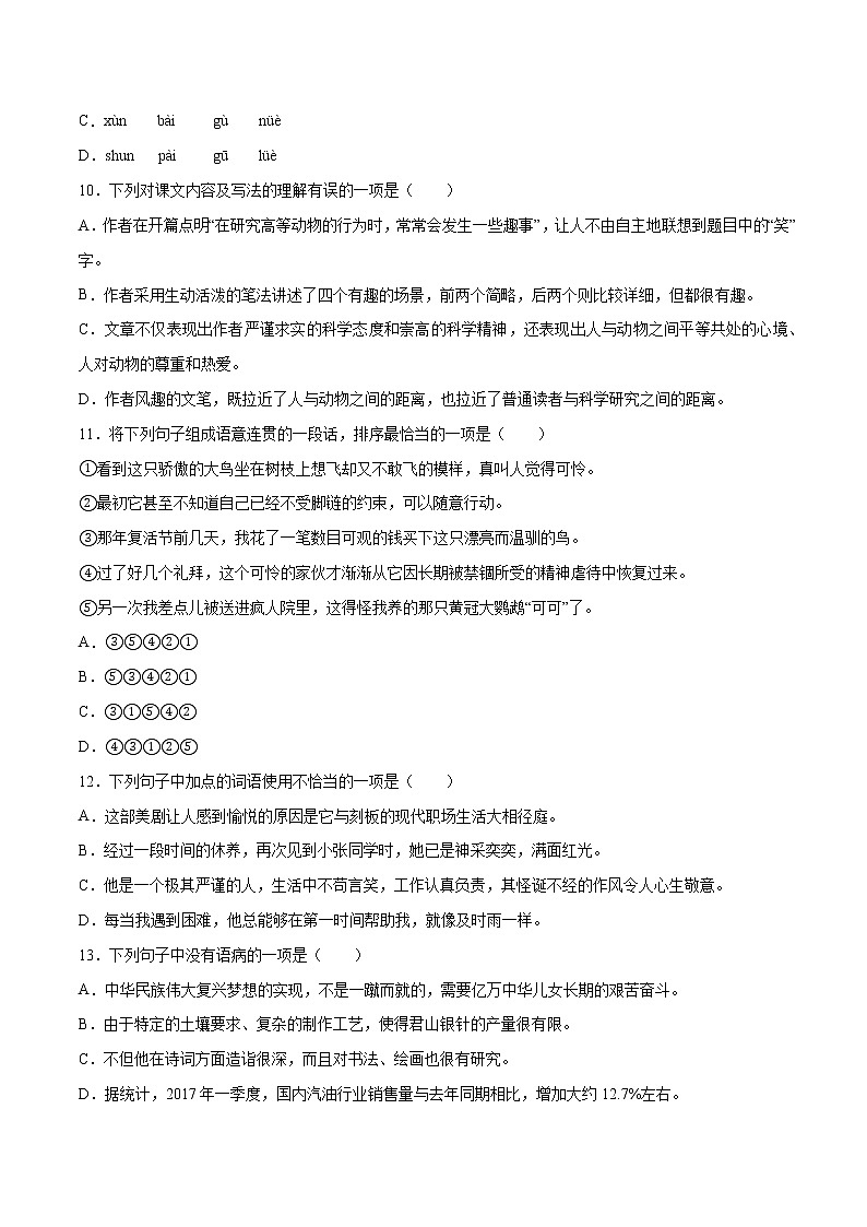 第17课 动物笑谈(基础训练)(原卷版)第3页