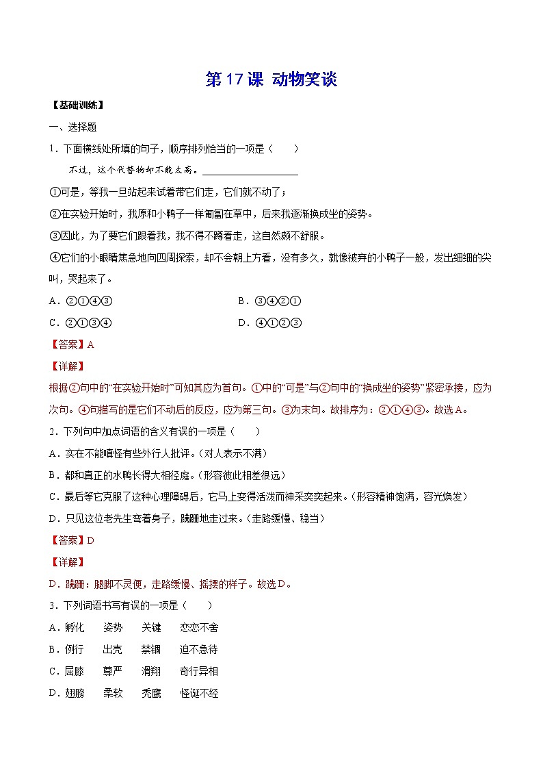 第17课 动物笑谈(基础训练)(解析版)第1页
