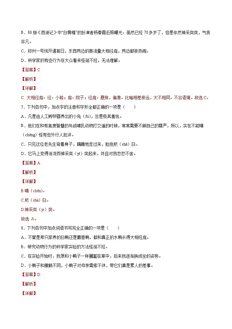 第17课 动物笑谈(基础训练)(解析版)第3页