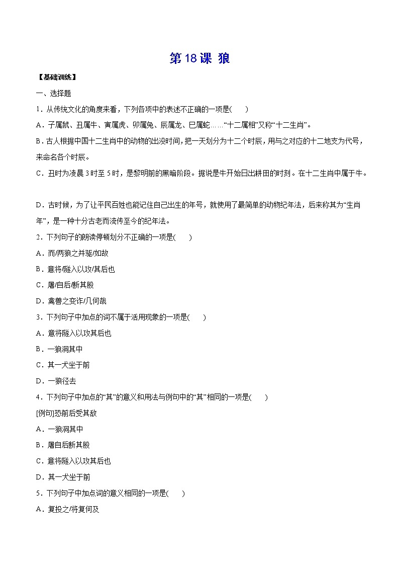 第18课 狼(基础训练)(原卷版)第1页