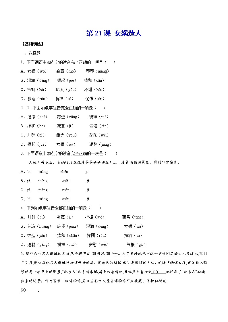 第21课 女娲造人(基础训练)(原卷版)第1页