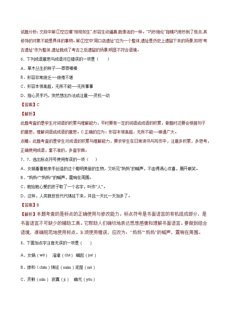 第21课 女娲造人(基础训练)(解析版)第3页