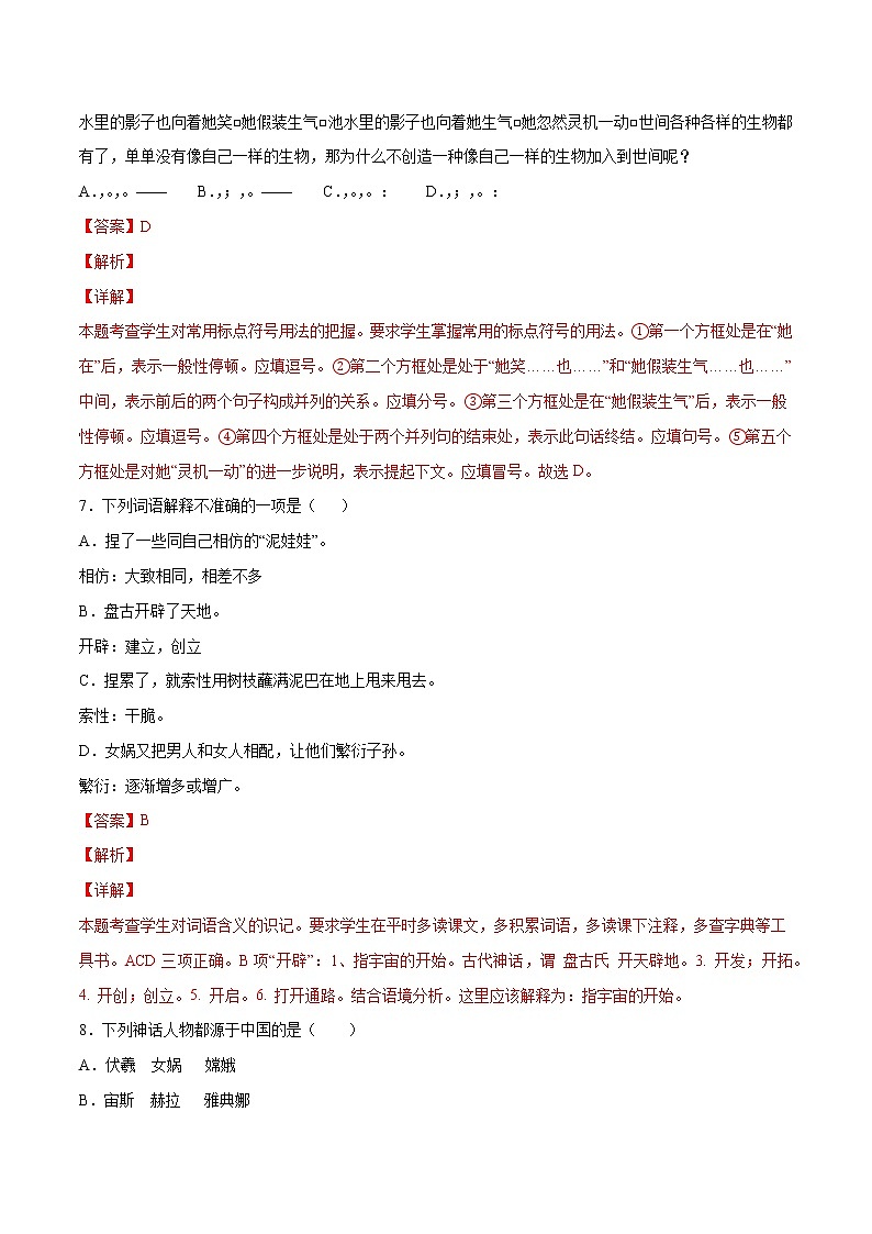 第21课 女娲造人(提升训练)-2021-2022学年七年级语文上册“基础+提升”考点专项训练（部编版）03