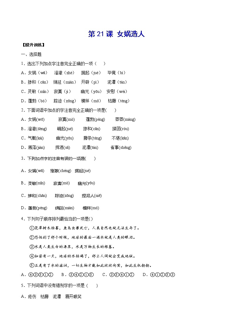 第21课 女娲造人(提升训练)-2021-2022学年七年级语文上册“基础+提升”考点专项训练（部编版）01