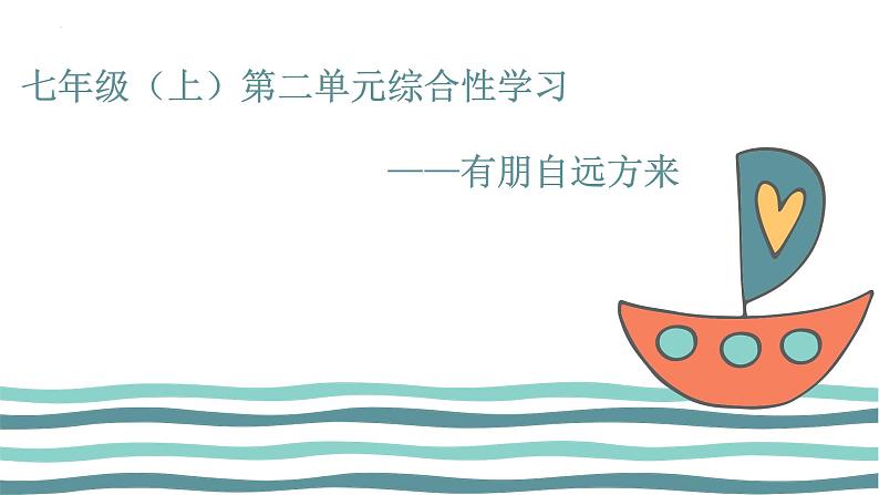 第二单元综合性学习《有朋自远方来》课件（共28张PPT）2022—2023学年部编版语文七年级上册第1页