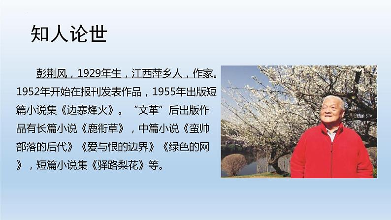 第15课《驿路梨花》课件（27张PPT）2021-2022学年部编版语文七年级下册第8页