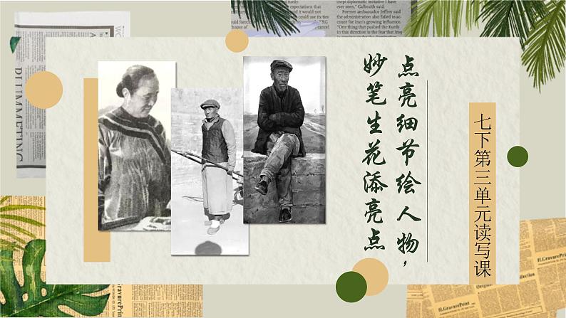 第三单元写作《抓住细节》课件（共21张PPT）2021—2022学年部编版语文七年级下册第1页