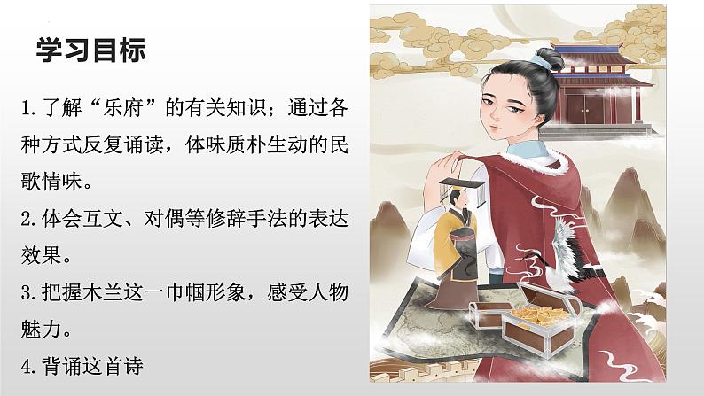 第9课《木兰诗》课件（共32张PPT）2021—2022学年部编版语文七年级下册05