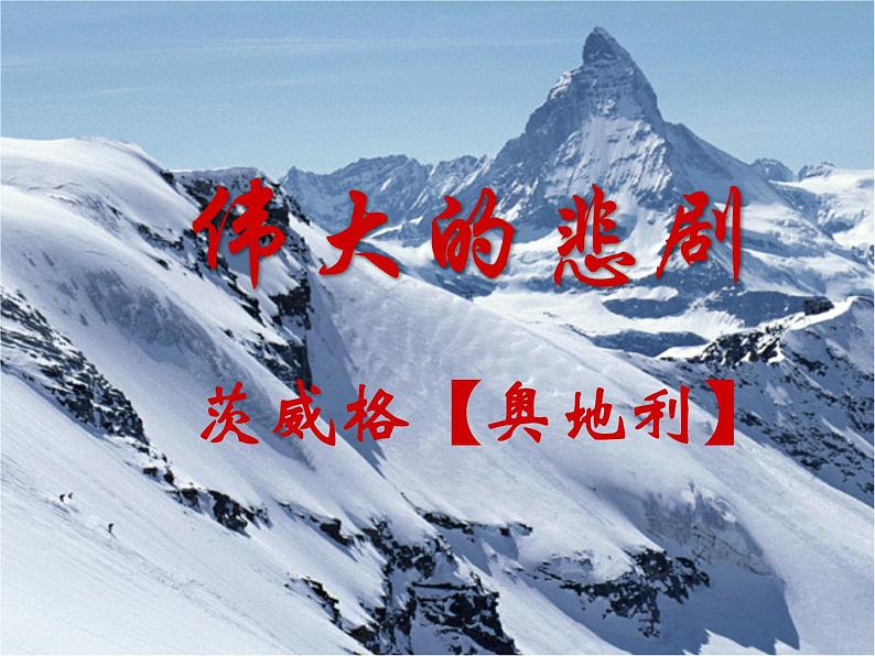 第22课《伟大的悲剧》课件（共48页）2021-2022学年部编版语文七年级下册第1页