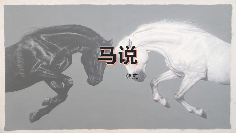第23课《马说》课件（共23张PPT）2021—2022学年部编版语文八年级下册第2页