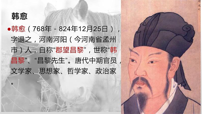 第23课《马说》课件（共23张PPT）2021—2022学年部编版语文八年级下册第3页
