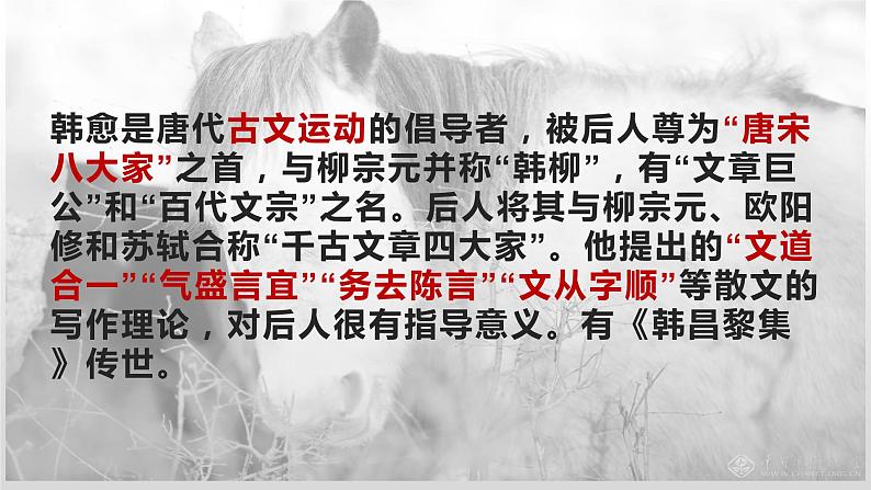 第23课《马说》课件（共23张PPT）2021—2022学年部编版语文八年级下册第4页