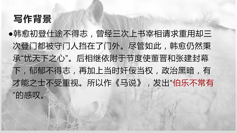 第23课《马说》课件（共23张PPT）2021—2022学年部编版语文八年级下册第5页