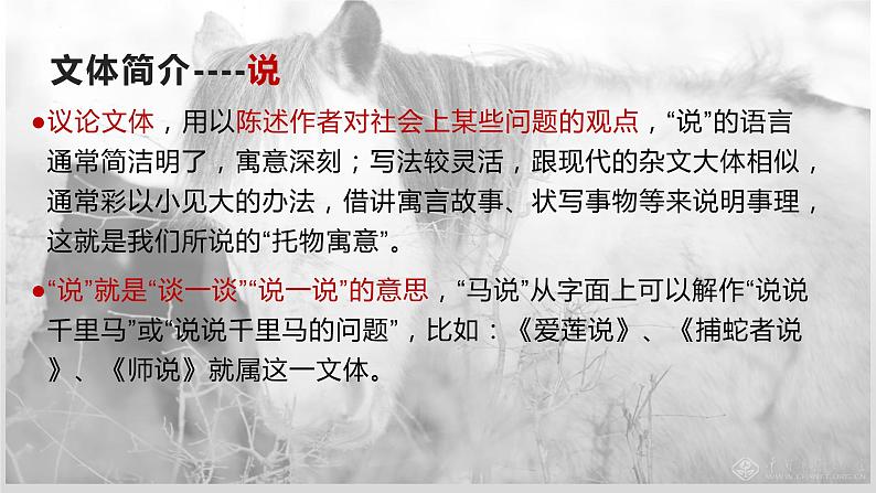 第23课《马说》课件（共23张PPT）2021—2022学年部编版语文八年级下册第6页