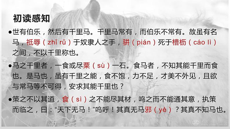 第23课《马说》课件（共23张PPT）2021—2022学年部编版语文八年级下册第8页