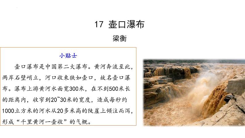 第17课《壶口瀑布》课件（共32张PPT）2021—2022学年部编版语文八年级下册第4页