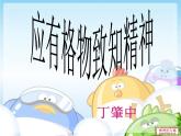 第14课《应有格物致知精神》课件（共37页）2021-2022学年部编版语文八年级下册