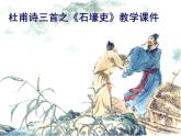 第24课《石壕吏》课件（共23页）2021-2022学年部编版语文八年级下册