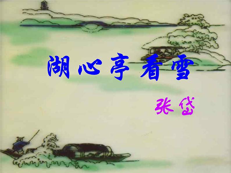 第13课《湖心亭看雪》课件2022-2023学年部编版语文九年级上册 (2)第5页