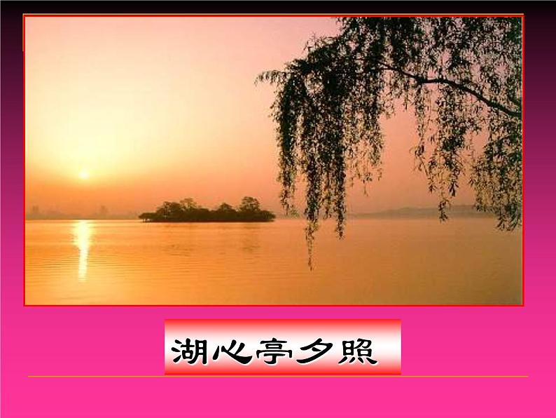 第13课《湖心亭看雪》课件2022-2023学年部编版语文九年级上册 (2)第6页