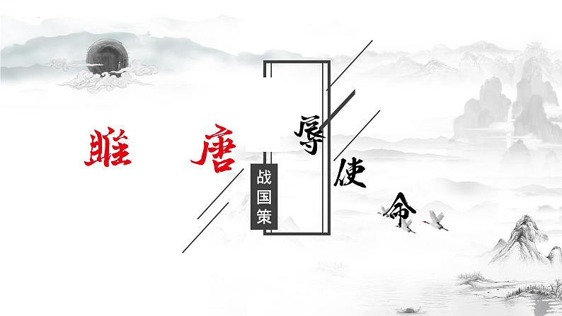 第10课《唐雎不辱使命》课件（共36张PPT）2021—2022学年部编版语文九年级下册第1页