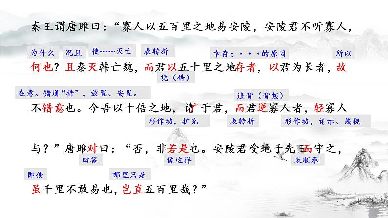 第10课《唐雎不辱使命》课件（共36张PPT）2021—2022学年部编版语文九年级下册第8页