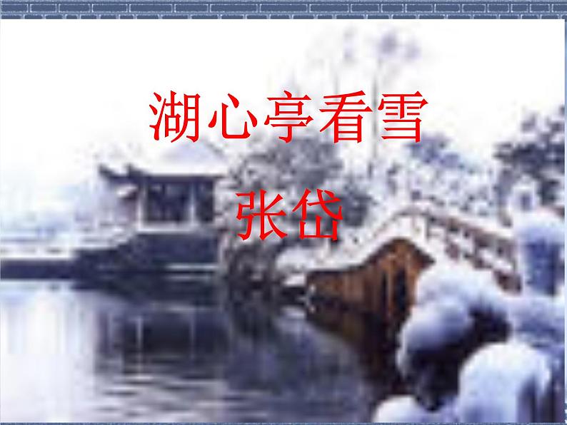 第13课《湖心亭看雪》课件2022-2023学年部编版语文九年级上册第1页