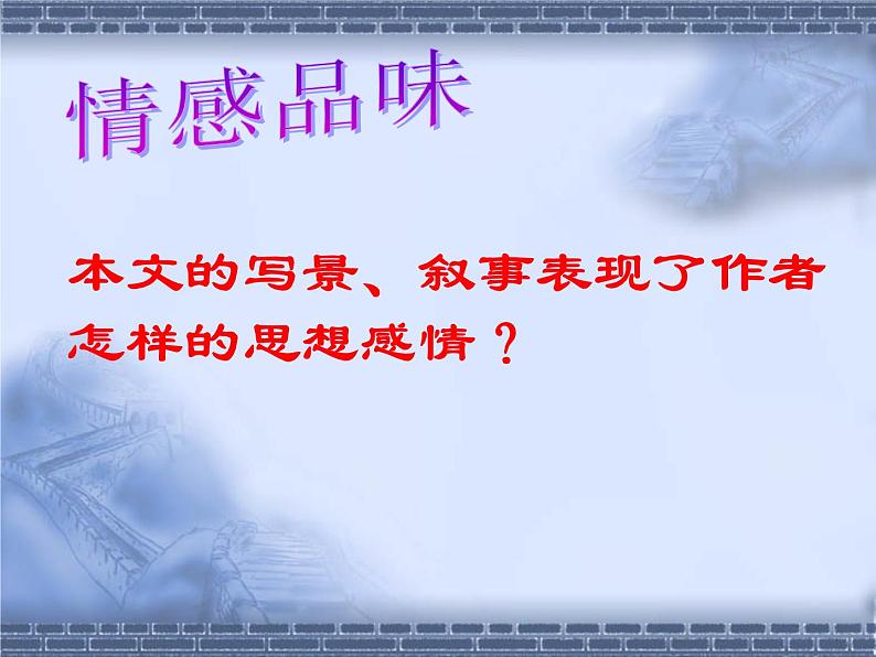 第13课《湖心亭看雪》课件2022-2023学年部编版语文九年级上册第8页