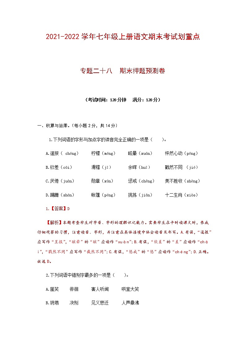 专题二十八 期末押题预测卷-2021-2022学年七年级语文上册期末考试划重点（部编版）（解析版）第1页