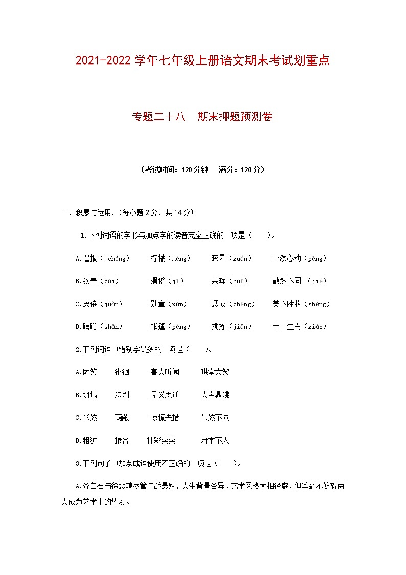 专题二十八 期末押题预测卷-2021-2022学年七年级语文上册期末考试划重点（部编版）（原卷版）第1页