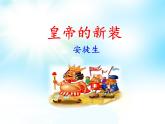 第19课《皇帝的新装》2021-2022学年七年级语文上册同步备课课件（部编版）