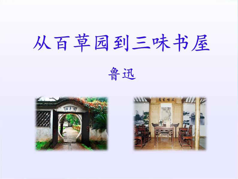 第9课《从百草园到三味书屋》二则 2021-2022学年七年级语文上册同步备课课件（部编版）第2页