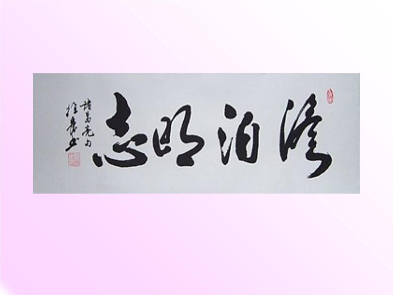 第15课《诫子书》2021-2022学年七年级语文上册同步备课课件（部编版）02