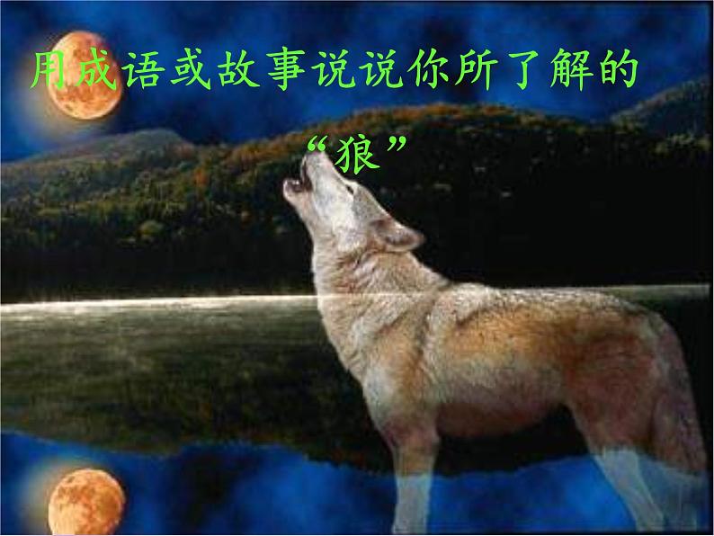 第18课《狼》2021-2022学年七年级语文上册同步备课课件（部编版）08