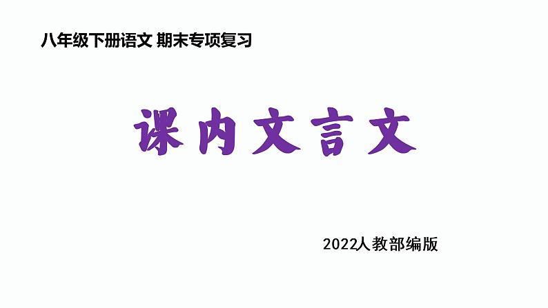 期末专题复习课内文言文复习（共99张PPT）2021—2022学年部编版语文八年级下册01