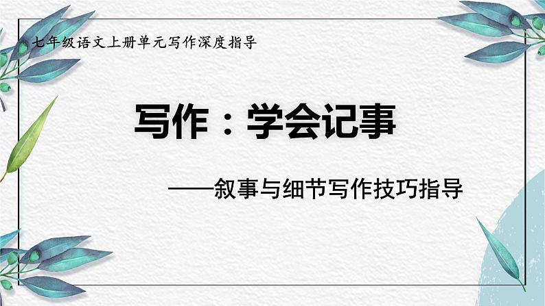 专题04 叙事与细节-2021-2022学年七年级语文上册单元写作深度指导（部编版）01